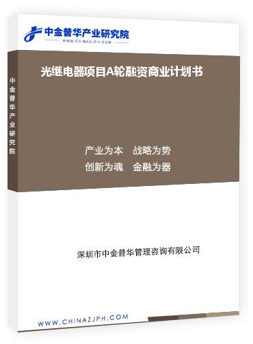 光繼電器項(xiàng)目A輪融資商業(yè)計劃書