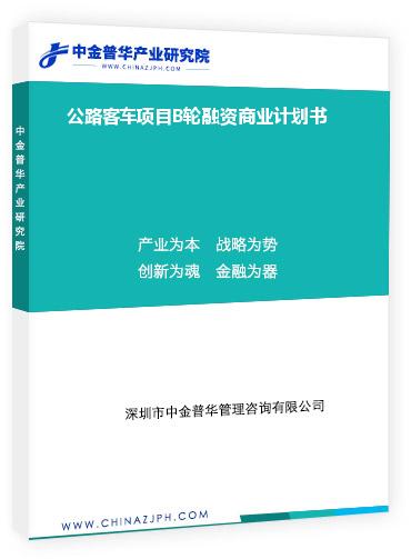 公路客車項(xiàng)目B輪融資商業(yè)計劃書