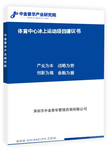 體育中心冰上運(yùn)動(dòng)項(xiàng)目建議書(shū)